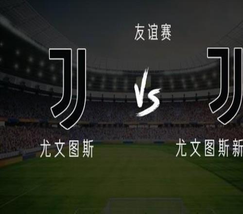 尤文vs尤文新一代：弗拉霍维奇、科斯蒂奇首发，乔纳森戴维替补