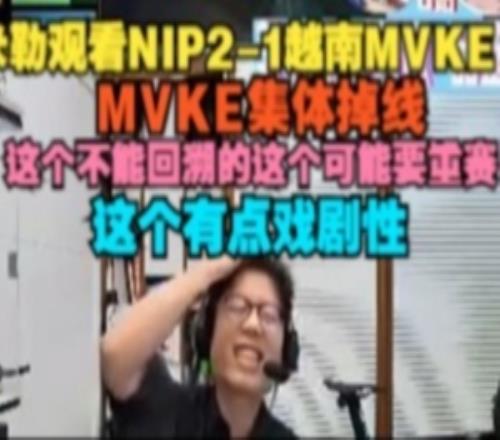 米勒看MVKE集体掉线，这个不能回溯的可能要重赛这个有点戏剧性