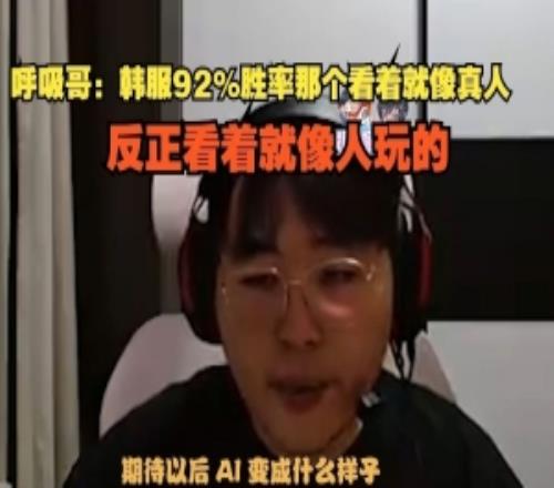 Breathe：韩服92%胜率那个看着就像真人，反正看着就像人玩的