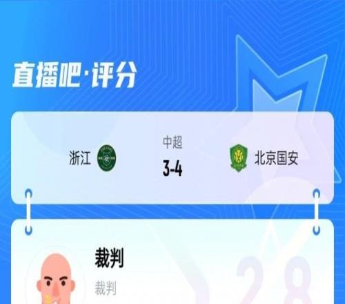 近9成吧友打1星！浙江34国安主裁麦麦提江仅获2.8分：黑哨实锤