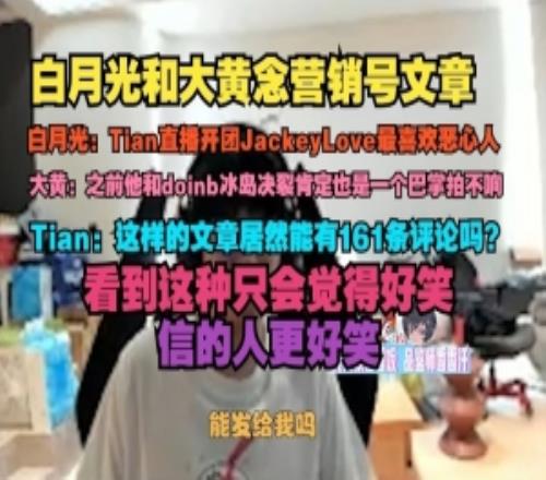 白月光和wayward念营销号文章Tian：居然能有161条评论吗