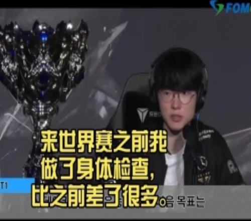 真燃尽了！Faker：来世界赛之前我做了身体检查，比之前差了很多