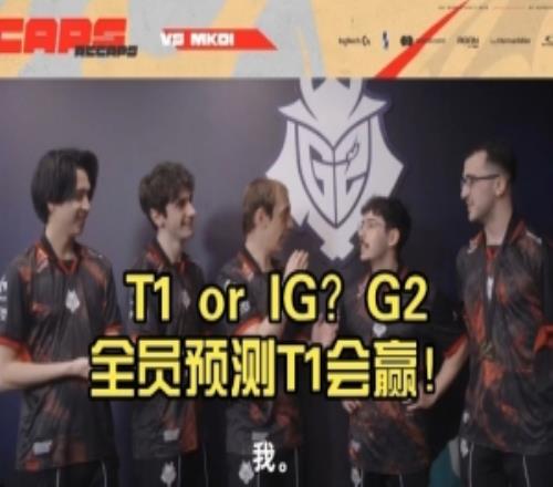 入围赛谁会赢G2全员预测T1战胜IG！