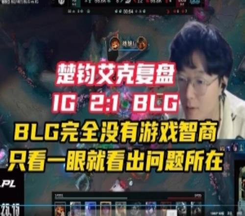 楚均艾克复盘：BLG有优势居然让IG先下河BLG没有游戏智商