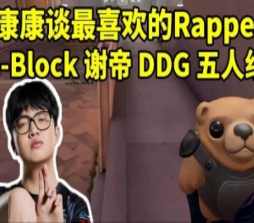 康康谈自己最喜欢的Rapper：GBlock谢帝邓典果五人组！