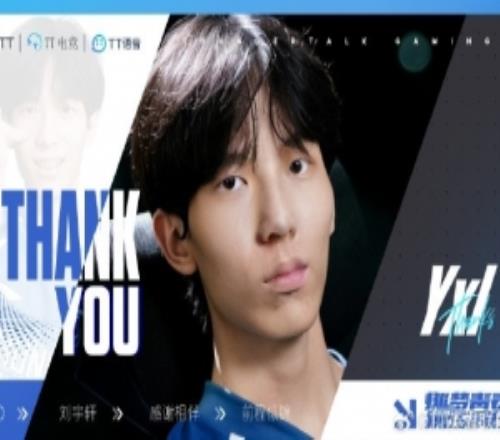 TT发布人员变动公告：中单选手Yxl即日起正式离队