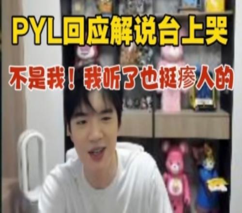PYL澄清iG战胜JDG一路解说台上哭：现场没人哭不知道哪来的声音！