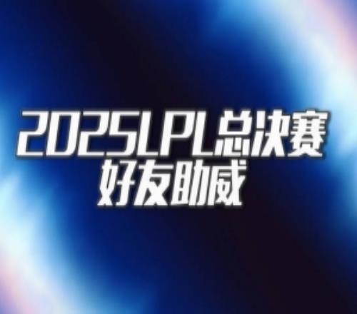 LPL决赛好友助威：北枫Yagao为BLG助威大黄karsa为TES热血打Call