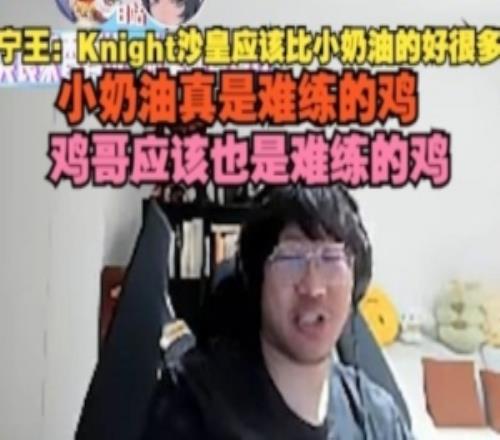 Ning：Knight沙皇应该比小奶油的好很多，小奶油真是难练的鸡