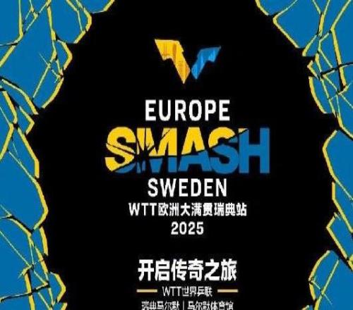 连轴转，国乒队员3天后出战WTT欧洲大满贯瑞典站