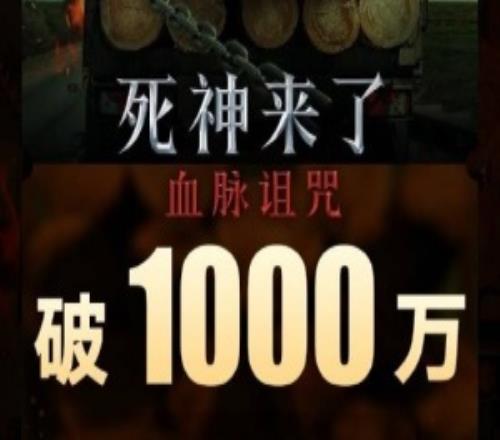 电影《死神来了：血脉诅咒》首日票房破1000万国内版删减不足一分钟