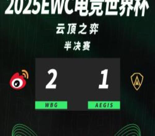 加油！EWC云顶半决赛WBG战胜Aegis进决赛将对阵越南战队VP战队