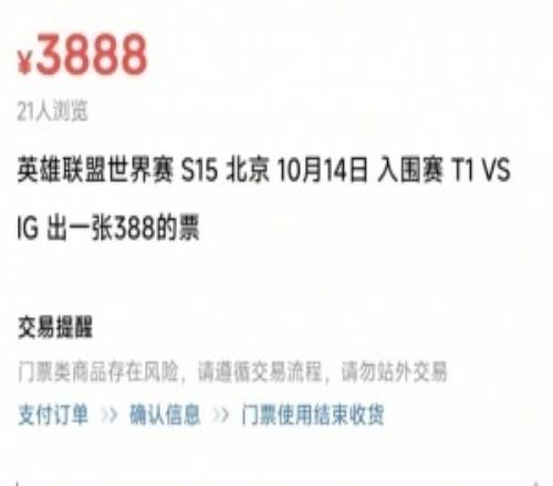 十倍溢价割韭菜！圈内人：iG对T1的比赛咸鱼388门票已经卖到3888