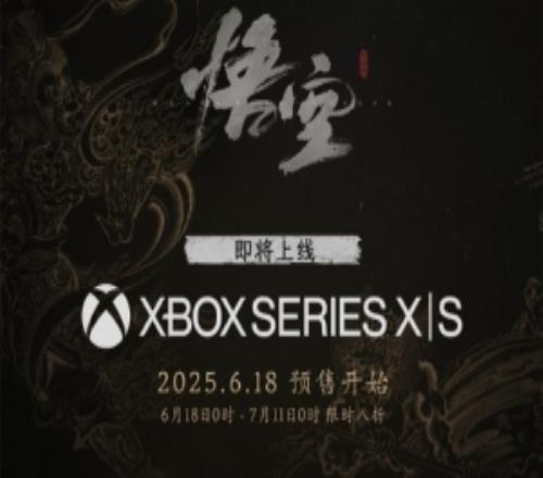 不会就这吧Xbox官推：《黑神话悟空》将于8月20日登陆Xbox平台
