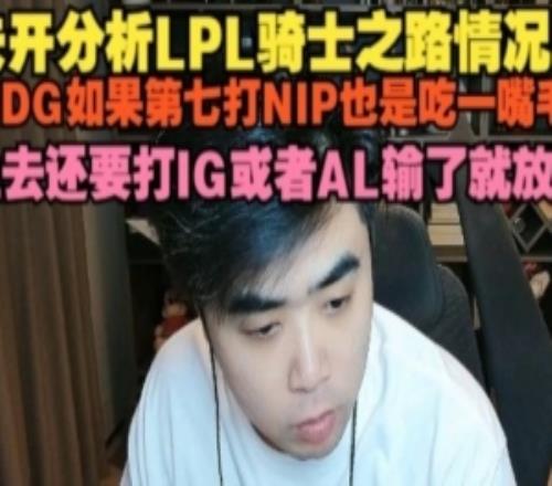 朱开分析骑士之路：JDG如果第七打NIP也是一嘴毛上去就打IG或AL