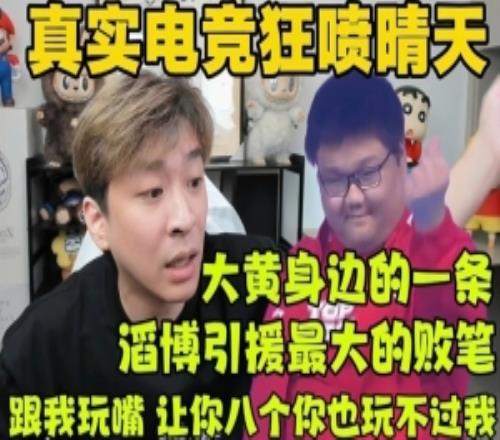 真实电竞得知晴天说自己路边后狂喷：大黄身边的一条小人一个！