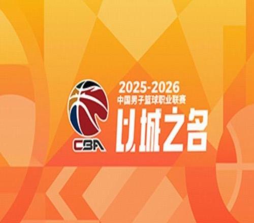 CBA官方评选610轮高价值场次：晋粤、辽沪、京杭