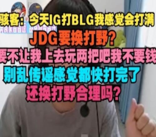 H4cker：IG打BLG我感觉会打满，JDG换打野别乱传谣都快打完了