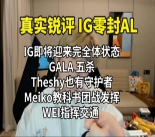 真实电竞：IG即将迎来完全体状态GALA五杀theshy迎来守护者！