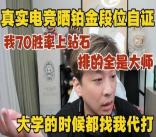 真实电竞晒S3铂金段位自证：我70胜率上钻石排的全是大师！