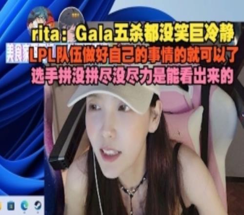 Rita：Gala五杀都没笑巨冷静，选手拼没拼尽没尽力是能看出来的