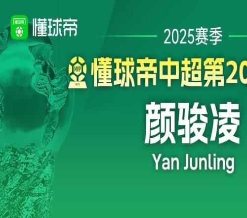 懂球帝2025赛季中超第20轮MVP：颜骏凌
