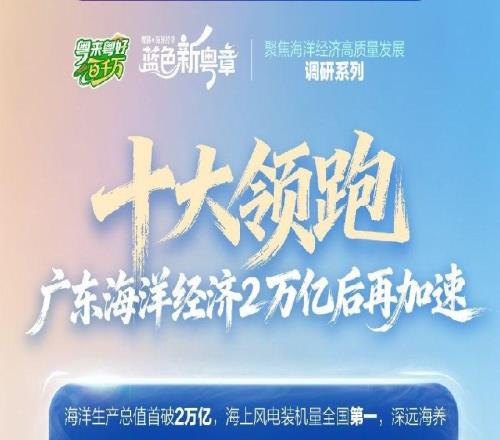 十大领跑竞速深蓝赛道“海上新广东”上分了