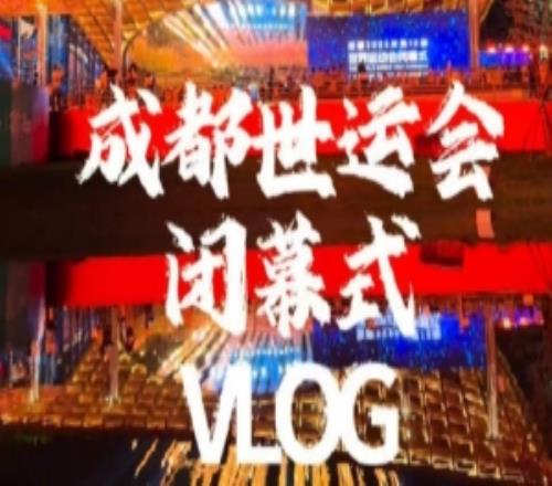 余霜分享成都世运会闭幕式VLOG：15天，向世界说“你好，中国”