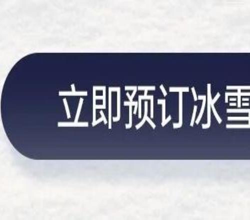 ClubMedXKeep雪季体能激活挑战赛来啦！