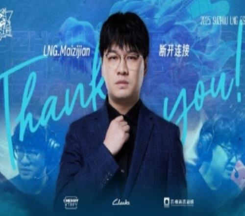 LNG官宣人员变动公告：主教练Maizijian正式卸任主教练一职