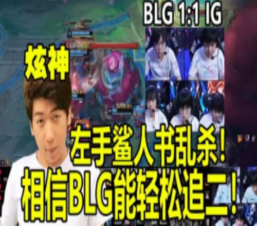 弹幕全是跪下！iG奇迹团战胜BLG后炫神沉默良久最后嘴硬网红赛区不能看