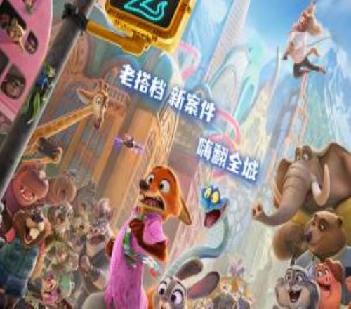 来了！《疯狂动物城2》中文定档预告片公开11月26日在国内上映
