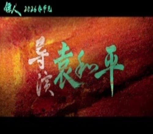 由吴京、谢霆锋、李连杰等参演的电影《镖人》官宣定档春节，并发布预告