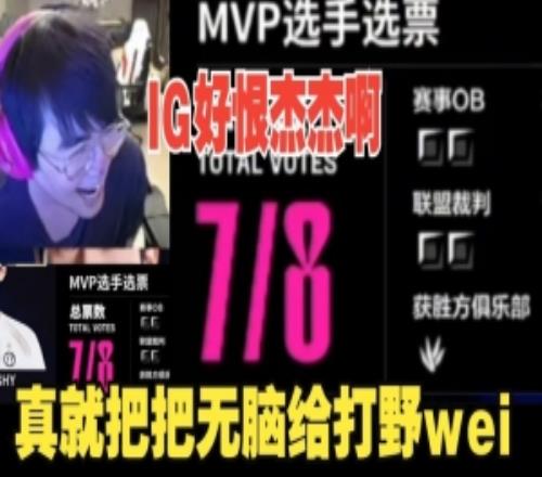 姿态看IG俱乐部mvp评选把把给打野Wei：到底为什么这么恨jiejie啊