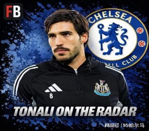 7000万镑！切尔西要抢意大利当今最强中场纽卡斯尔在赌情怀