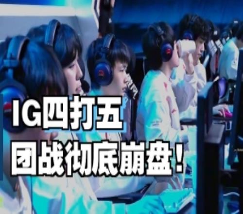 这还是Theshy水晶哥看IG连续两局被TES血虐气急败坏：给我点！