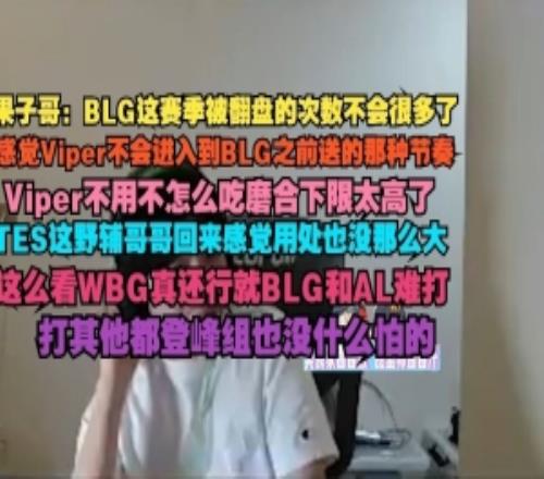 Cryin：BLG这赛季被翻次数不会很多感觉Viper不会进入送那种节奏