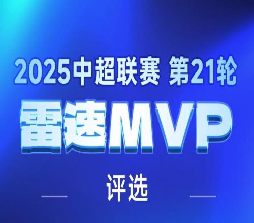 雷速中超评选：维塔尔独造三球助海港升榜首，法比奥双响建功，谁是第21轮MVP
