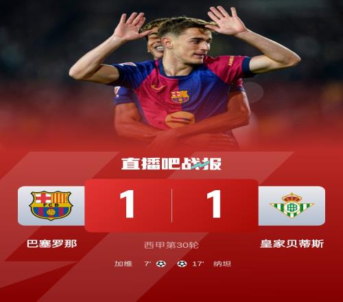 差点16连胜！巴萨近16轮狂砍15胜提前夺冠，唯一不胜是11贝蒂斯