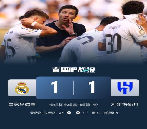 马德里痛苦面具皇马没拿下亚洲队新月，马竞遭巴黎4球痛击