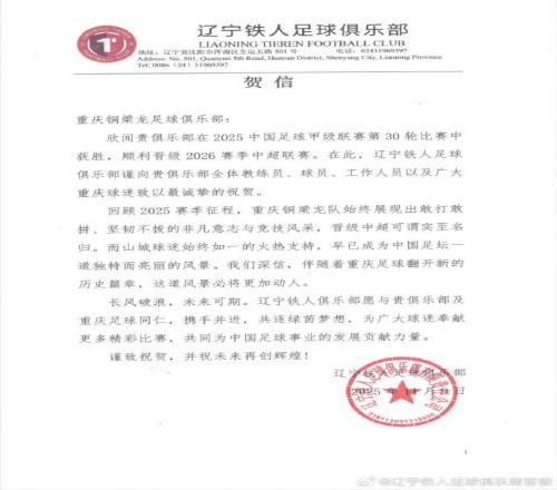 辽宁铁人祝贺重庆铜梁龙冲超：敢打敢拼，晋级中超实至名归