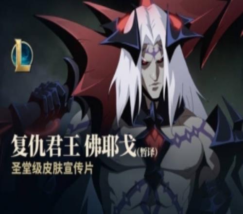 LOL发布复仇君王佛耶戈圣堂级皮肤宣传片：26.02版本上线