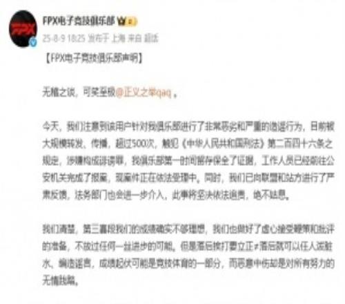 驳斥假赛谣言！FPX官方直接点名微博用户：无稽之谈！已经报案警方